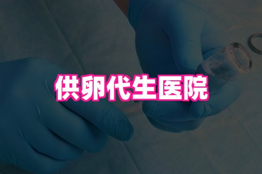 哪里可以代孕 代怀机构——lzp